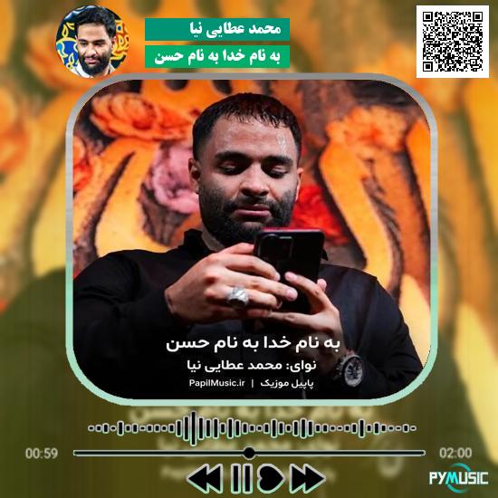 دانلود نماهنگ به نام خدا به نام حسن محمد عطایی نیا